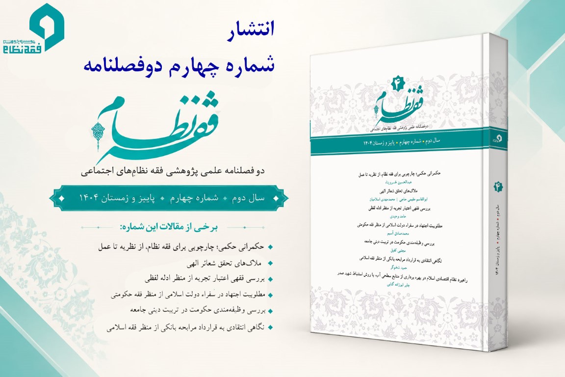 انتشار شماره چهارم دوفصلنامه علمی پژوهشی